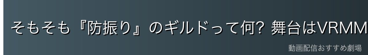 そもそも『防振り』のギルドって何?舞台はVRMMO「NewWorld Online」