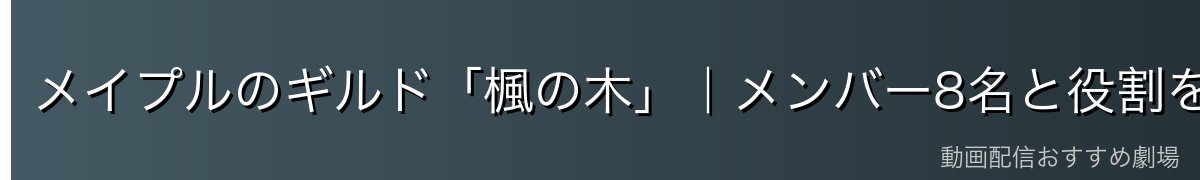 メイプルのギルド「楓の木」|メンバー8名と役割を完全整理
