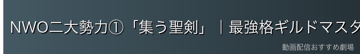 NWO二大勢力①「集う聖剣」|最強格ギルドマスター・ペイン率いる大ギルド