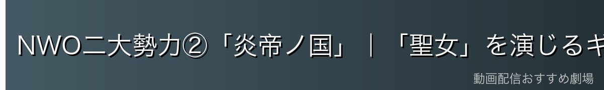NWO二大勢力②「炎帝ノ国」|「聖女」を演じるギルマス・ミィ