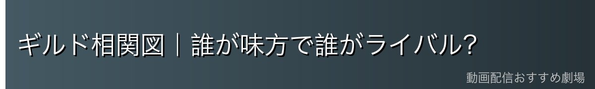 ギルド相関図|誰が味方で誰がライバル?