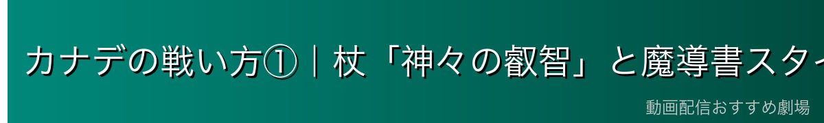 カナデの戦い方①|杖「神々の叡智」と魔導書スタイル