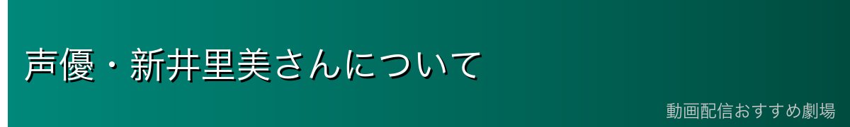 声優・新井里美さんについて
