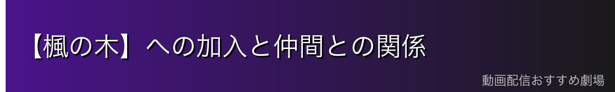 【楓の木】への加入と仲間との関係
