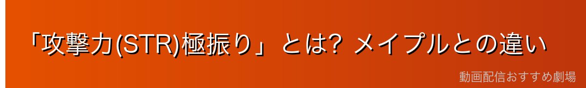 「攻撃力(STR)極振り」とは?メイプルとの違い