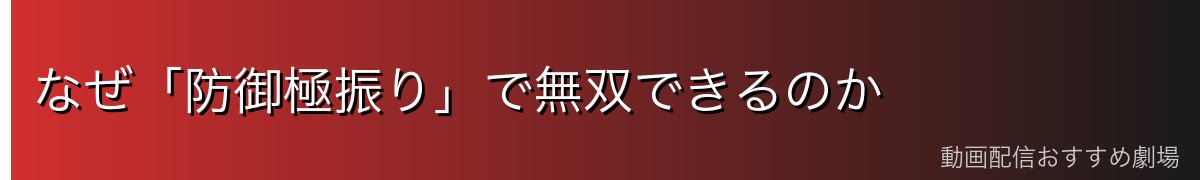 なぜ「防御極振り」で無双できるのか