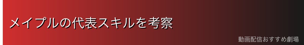 メイプルの代表スキルを考察