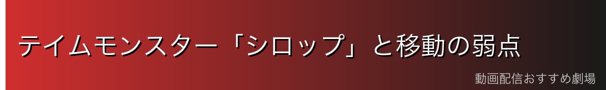 テイムモンスター「シロップ」と移動の弱点