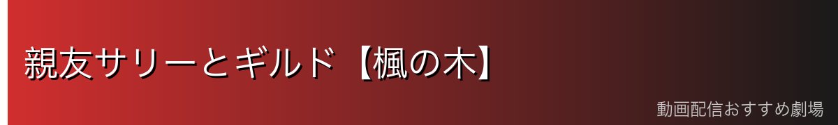 親友サリーとギルド【楓の木】