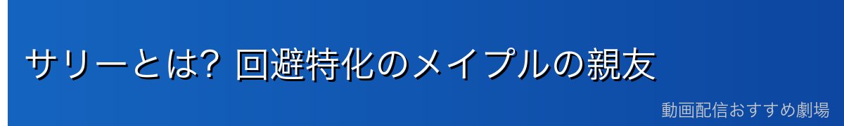 サリーとは?回避特化のメイプルの親友