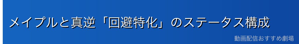 メイプルと真逆「回避特化」のステータス構成