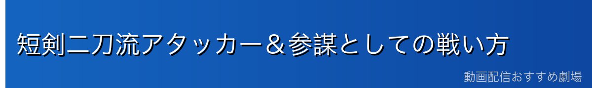短剣二刀流アタッカー&参謀としての戦い方