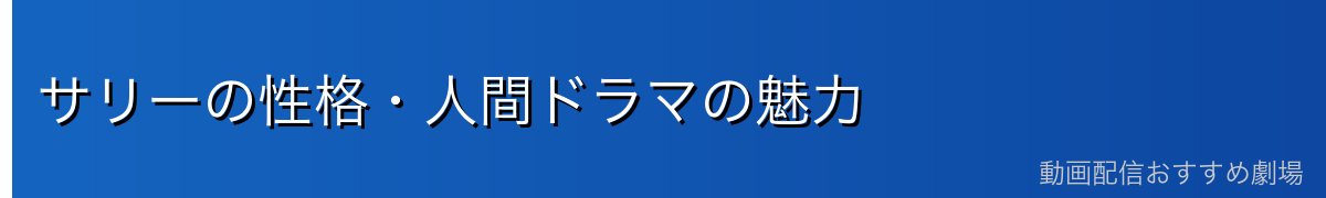 サリーの性格・人間ドラマの魅力
