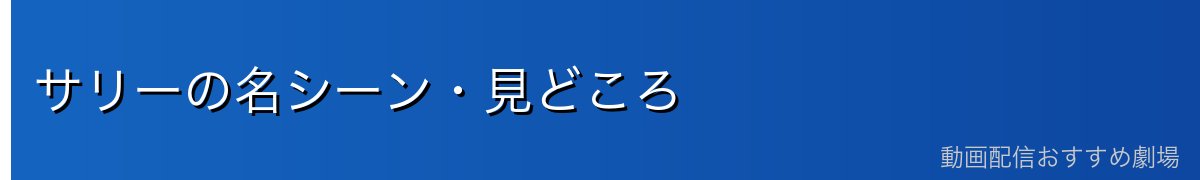 サリーの名シーン・見どころ
