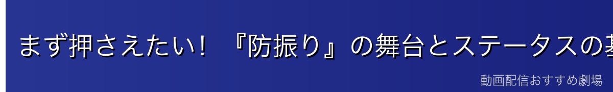 まず押さえたい！『防振り』の舞台とステータスの基本