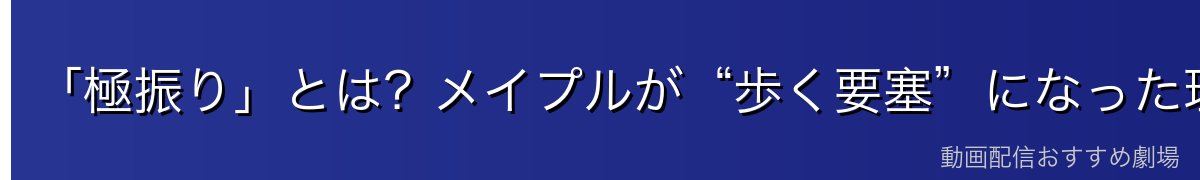 「極振り」とは？メイプルが“歩く要塞”になった理由