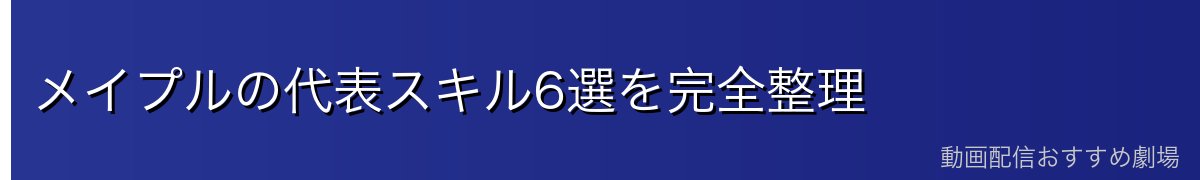 メイプルの代表スキル6選を完全整理