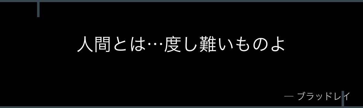 人間とは…度し難いものよ