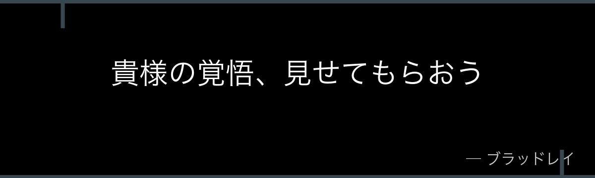 貴様の覚悟、見せてもらおう