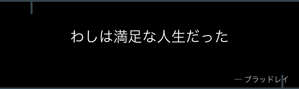 わしは満足な人生だった