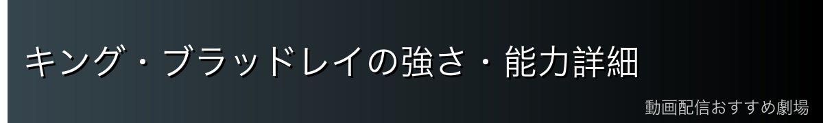 キング・ブラッドレイの強さ・能力詳細