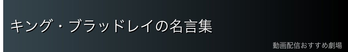 キング・ブラッドレイの名言集