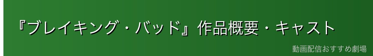 『ブレイキング・バッド』作品概要・キャスト
