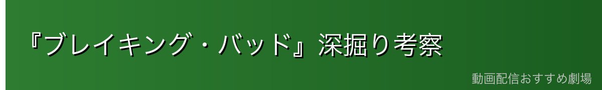 『ブレイキング・バッド』深掘り考察