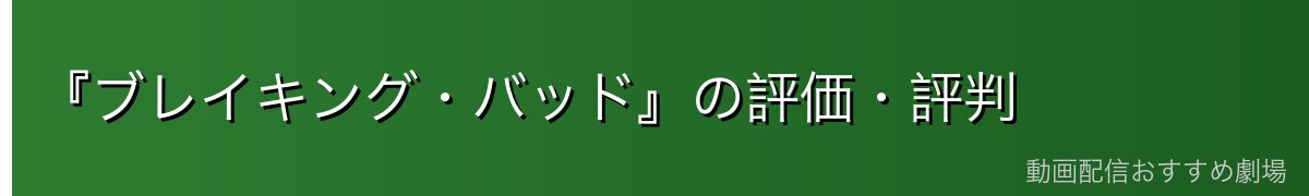 『ブレイキング・バッド』の評価・評判