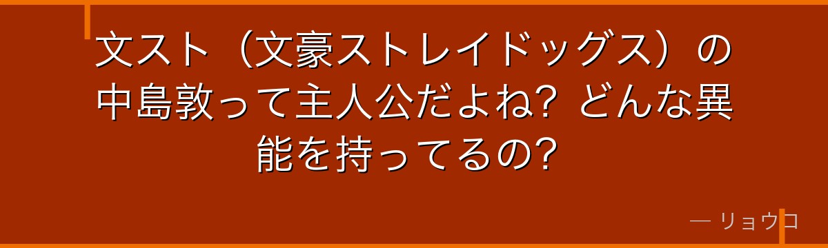 文スト(文豪ストレイドッグス)の中島敦って主人公だよね?どんな異能を持ってるの?