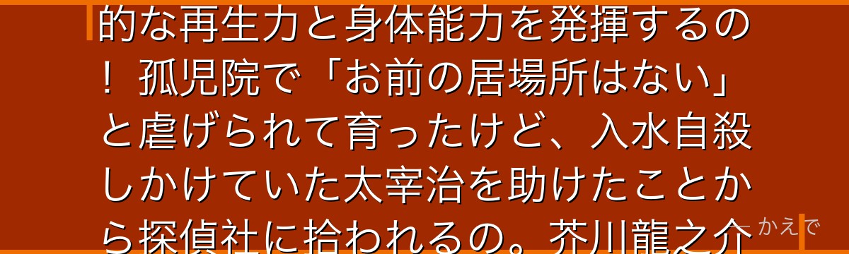 中島敦は武装探偵社の新人で、異能は「月下獣」=白虎に変身して驚異的な再生力と身体能力を発揮するの!孤児院で「お前の居場所はない」と虐げられて育ったけど、入水自殺しかけていた太宰治を助けたことから探偵社に拾われるの。芥川龍之介とは宿命のライバルなんだよ。