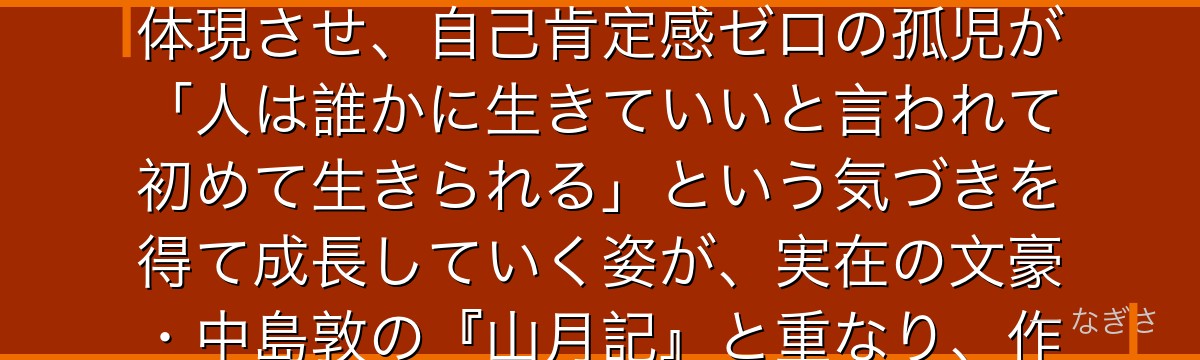 中島敦を深掘りすると、文豪ストレイドッグスが「居場所のなかった者が誰かを救う側になる物語」を敦に体現させ、自己肯定感ゼロの孤児が「人は誰かに生きていいと言われて初めて生きられる」という気づきを得て成長していく姿が、実在の文豪・中島敦の『山月記』と重なり、作品全体の希望の象徴になっているかが伝わってくるんだよね