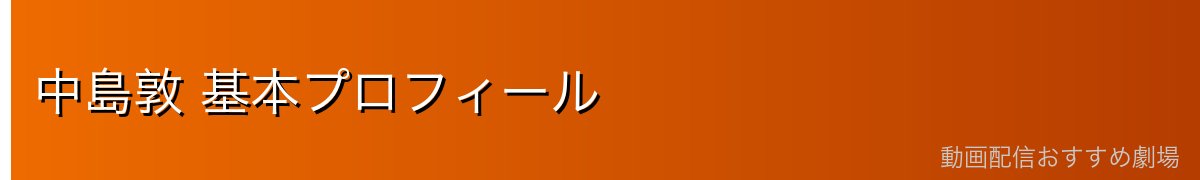 中島敦 基本プロフィール