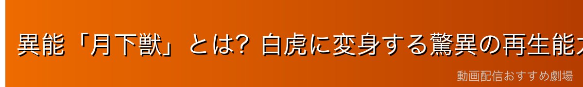 異能「月下獣」とは?白虎に変身する驚異の再生能力