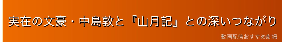 実在の文豪・中島敦と『山月記』との深いつながり