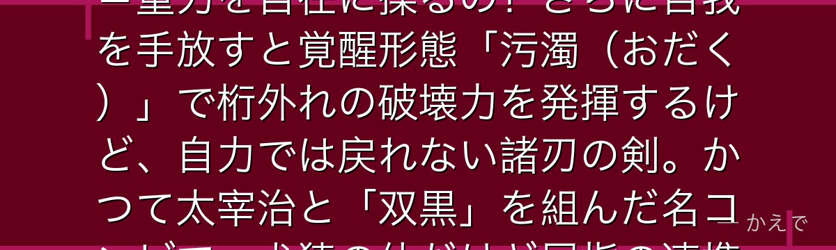 中原中也はポートマフィアの幹部で、異能「汚れつちまつた悲しみに」＝重力を自在に操るの！さらに自我を手放すと覚醒形態「污濁（おだく）」で桁外れの破壊力を発揮するけど、自力では戻れない諸刃の剣。かつて太宰治と「双黒」を組んだ名コンビで、犬猿の仲だけど屈指の連携を見せるんだよ。