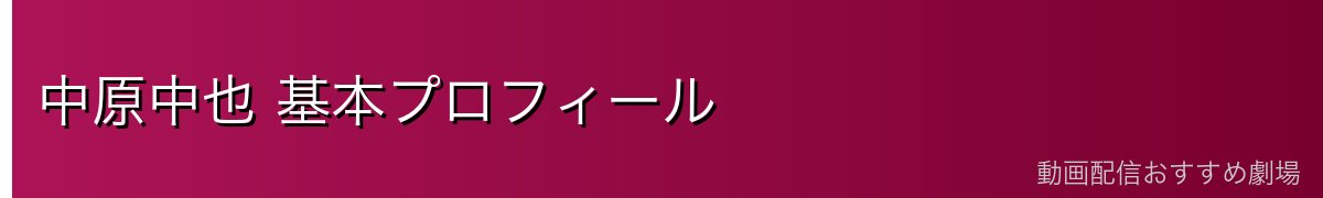 中原中也 基本プロフィール