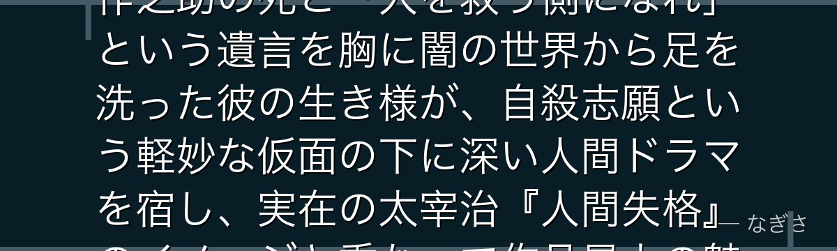 太宰治を深掘りすると、文豪ストレイドッグスが「生きる意味を探し続ける者」を太宰に託し、親友・織田作之助の死と「人を救う側になれ」という遺言を胸に闇の世界から足を洗った彼の生き様が、自殺志願という軽妙な仮面の下に深い人間ドラマを宿し、実在の太宰治『人間失格』のイメージと重なって作品最大の魅力的なキャラを形作っているかが伝わってくるんだよね