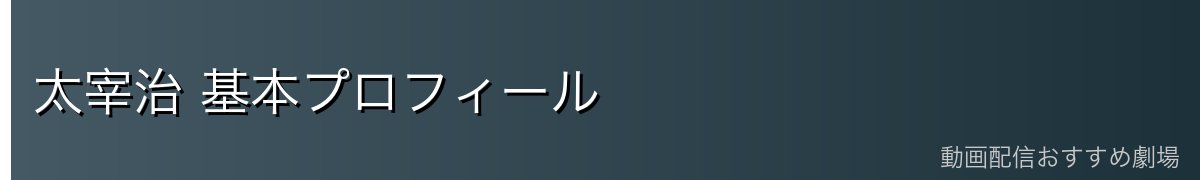 太宰治 基本プロフィール