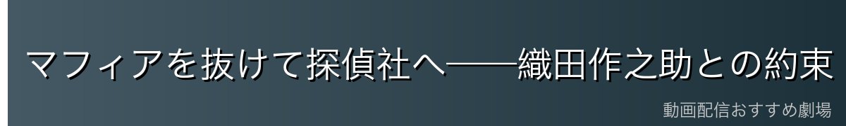 マフィアを抜けて探偵社へ——織田作之助との約束