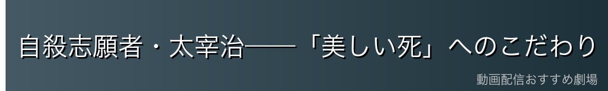 自殺志願者・太宰治——「美しい死」へのこだわり