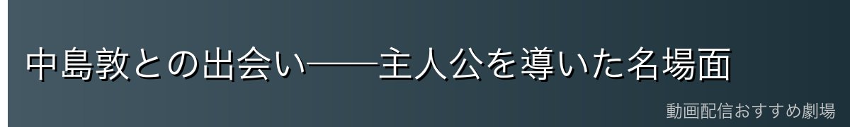 中島敦との出会い——主人公を導いた名場面