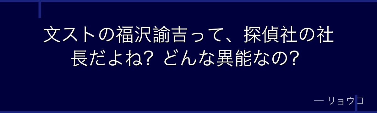 文ストの福沢諭吉って、探偵社の社長だよね?どんな異能なの?