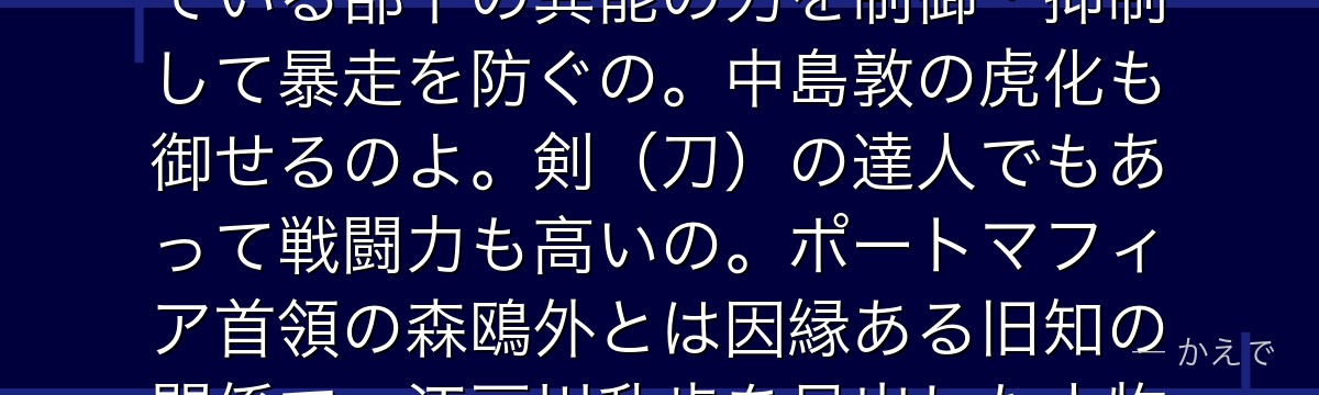 福沢諭吉は武装探偵社の社長で創設者なの!異能「人上人不造」=触れている部下の異能の力を制御・抑制して暴走を防ぐの。中島敦の虎化も御せるのよ。剣(刀)の達人でもあって戦闘力も高いの。ポートマフィア首領の森鴎外とは因縁ある旧知の関係で、江戸川乱歩を見出した人物でもあるんだよ。