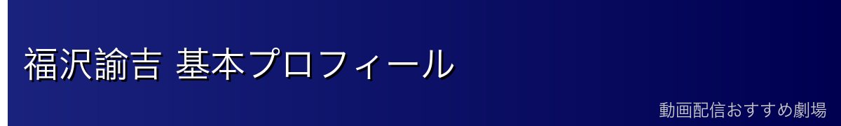 福沢諭吉 基本プロフィール