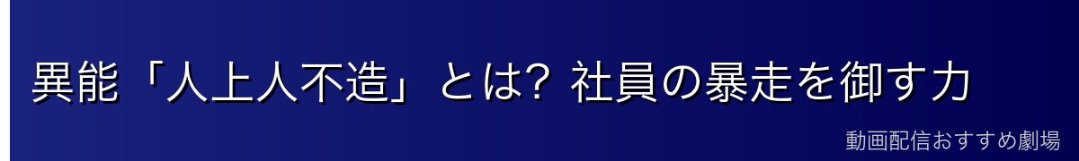 異能「人上人不造」とは?社員の暴走を御す力