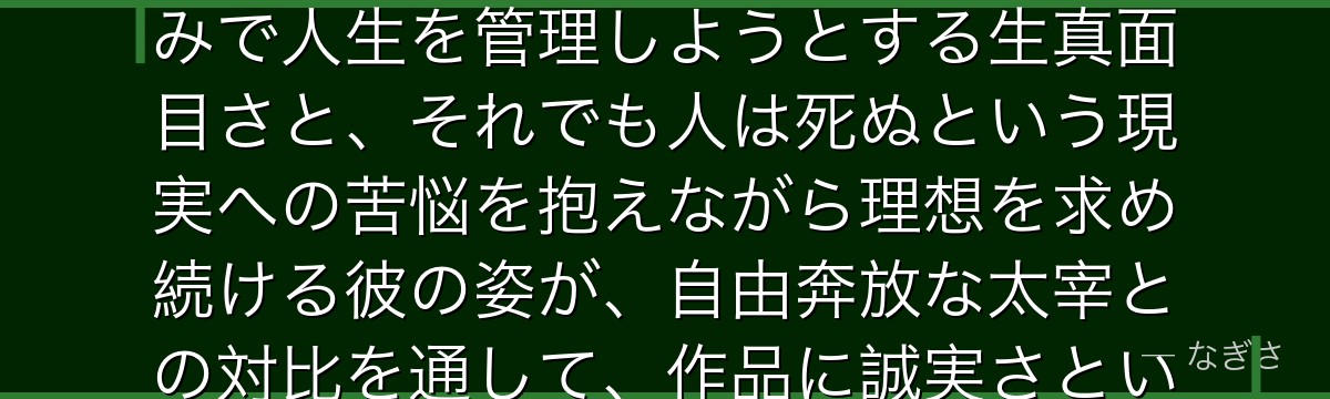 国木田独歩を深掘りすると、文豪ストレイドッグスが「理想と現実の狭間でもがく者」を独歩に託し、秒刻みで人生を管理しようとする生真面目さと、それでも人は死ぬという現実への苦悩を抱えながら理想を求め続ける彼の姿が、自由奔放な太宰との対比を通して、作品に誠実さという軸を与えているかが伝わってくるんだよね