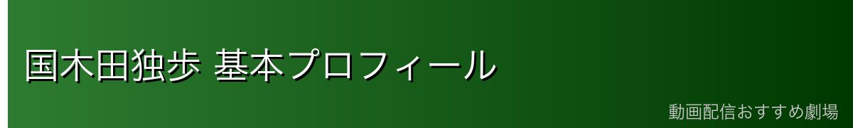国木田独歩 基本プロフィール