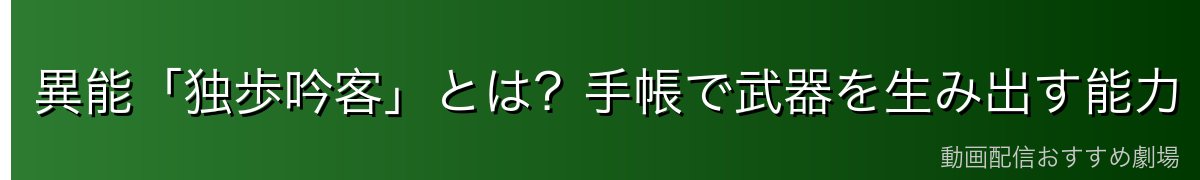 異能「独歩吟客」とは?手帳で武器を生み出す能力
