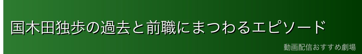 国木田独歩の過去と前職にまつわるエピソード